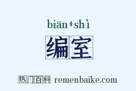 编室是什么意思的图片